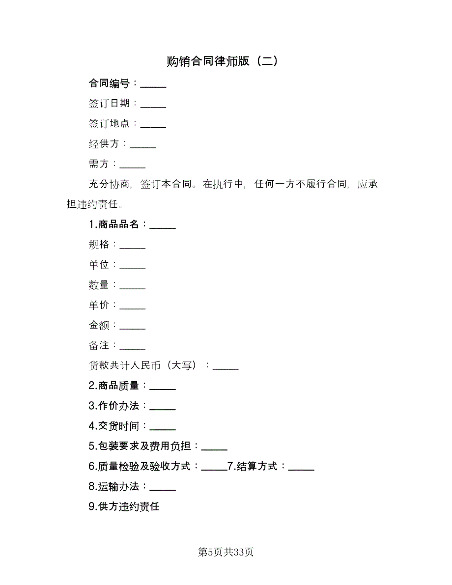 购销合同律师版（九篇）.doc_第5页