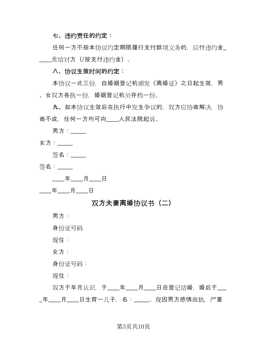 双方夫妻离婚协议书（四篇）.doc_第3页