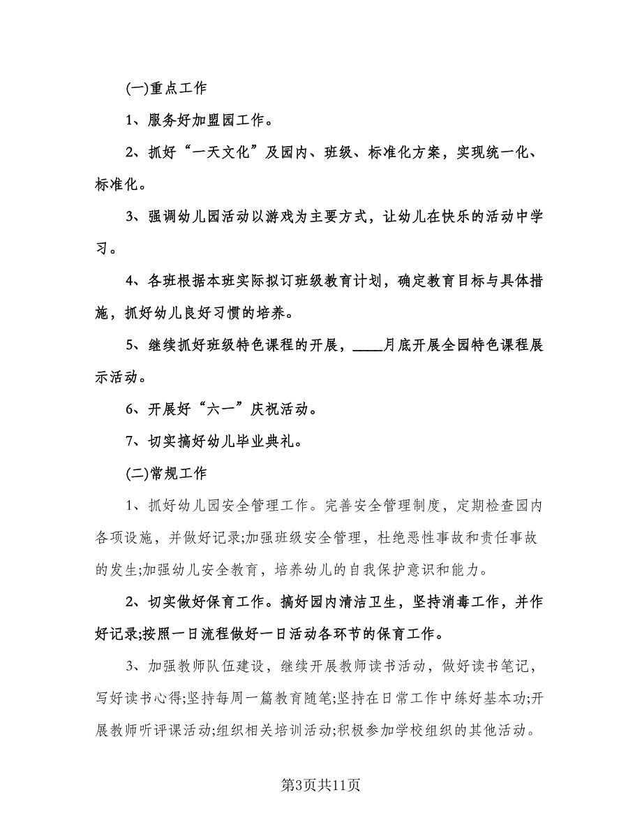 幼儿园师德工作计划模板（6篇）.doc_第3页