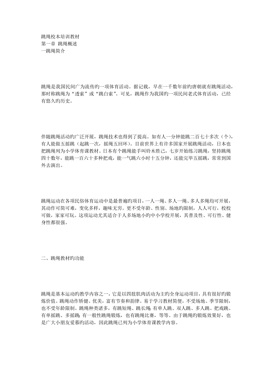 跳绳校本培训教材_第1页