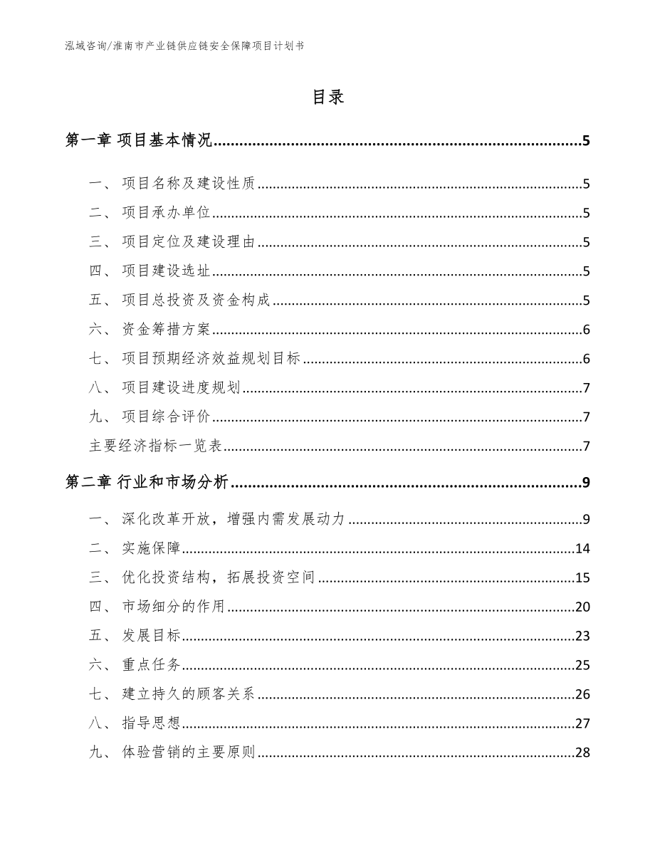 淮南市产业链供应链安全保障项目计划书_范文参考_第1页