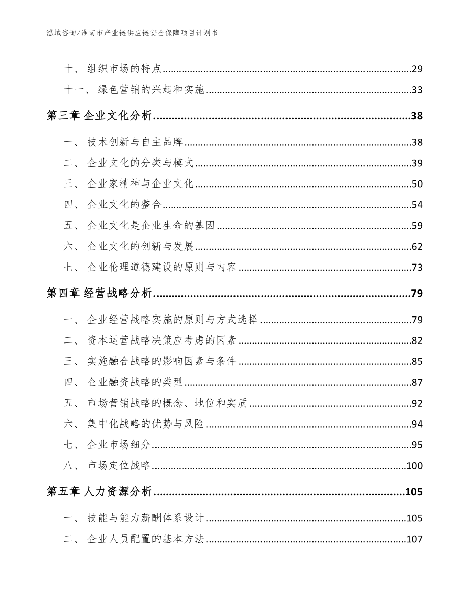 淮南市产业链供应链安全保障项目计划书_范文参考_第2页