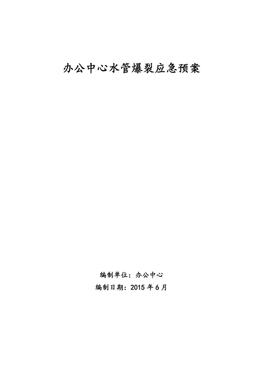 水管爆裂应急处理程序_第1页