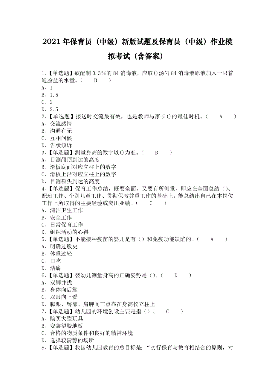 2021年保育员（中级）新版试题及保育员（中级）作业模拟考试（含答案）_第1页