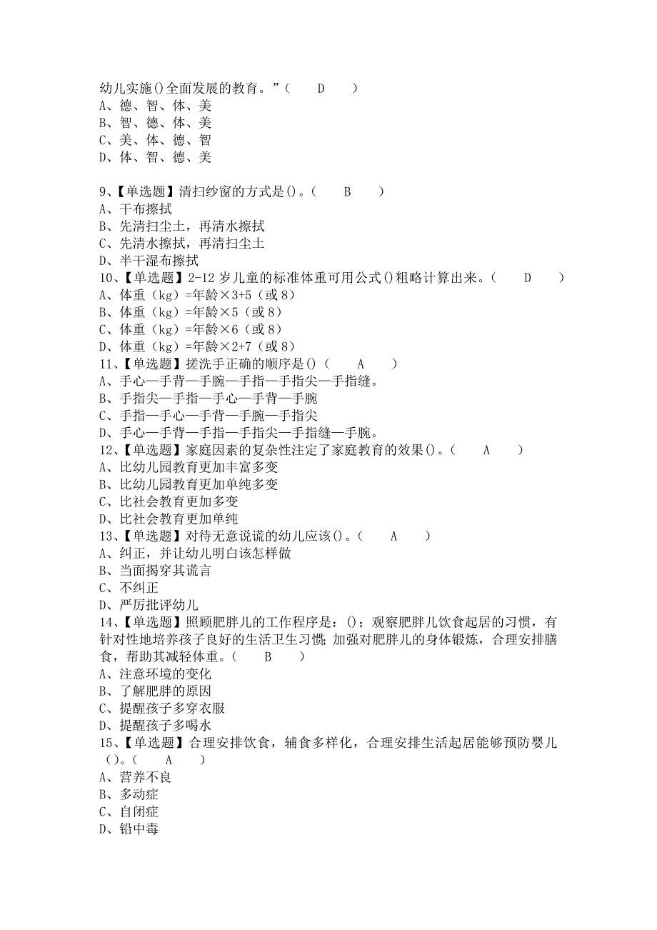 2021年保育员（中级）新版试题及保育员（中级）作业模拟考试（含答案）_第2页