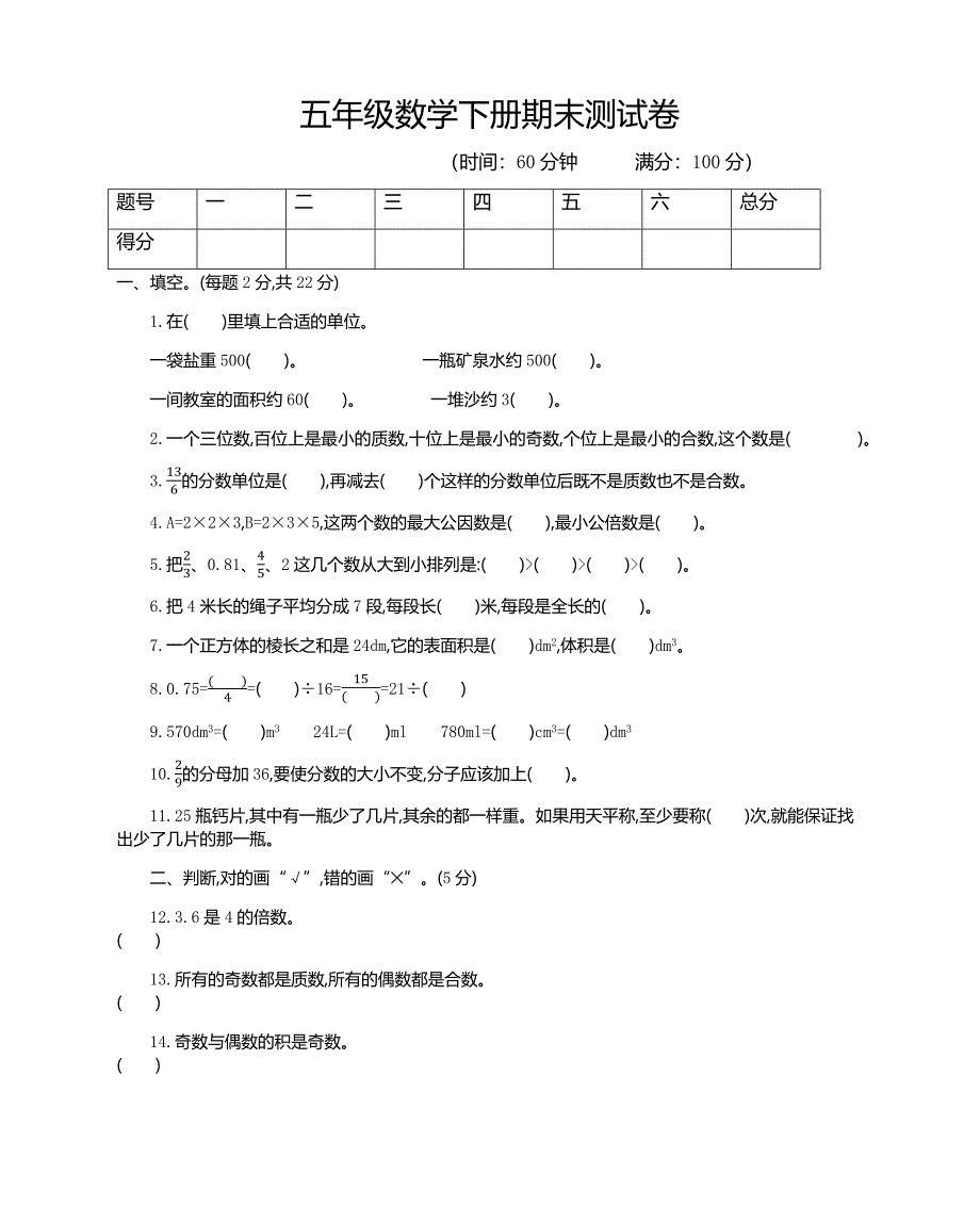 2020年五年级下册数学期末考试卷带答案人教版-最新_第1页