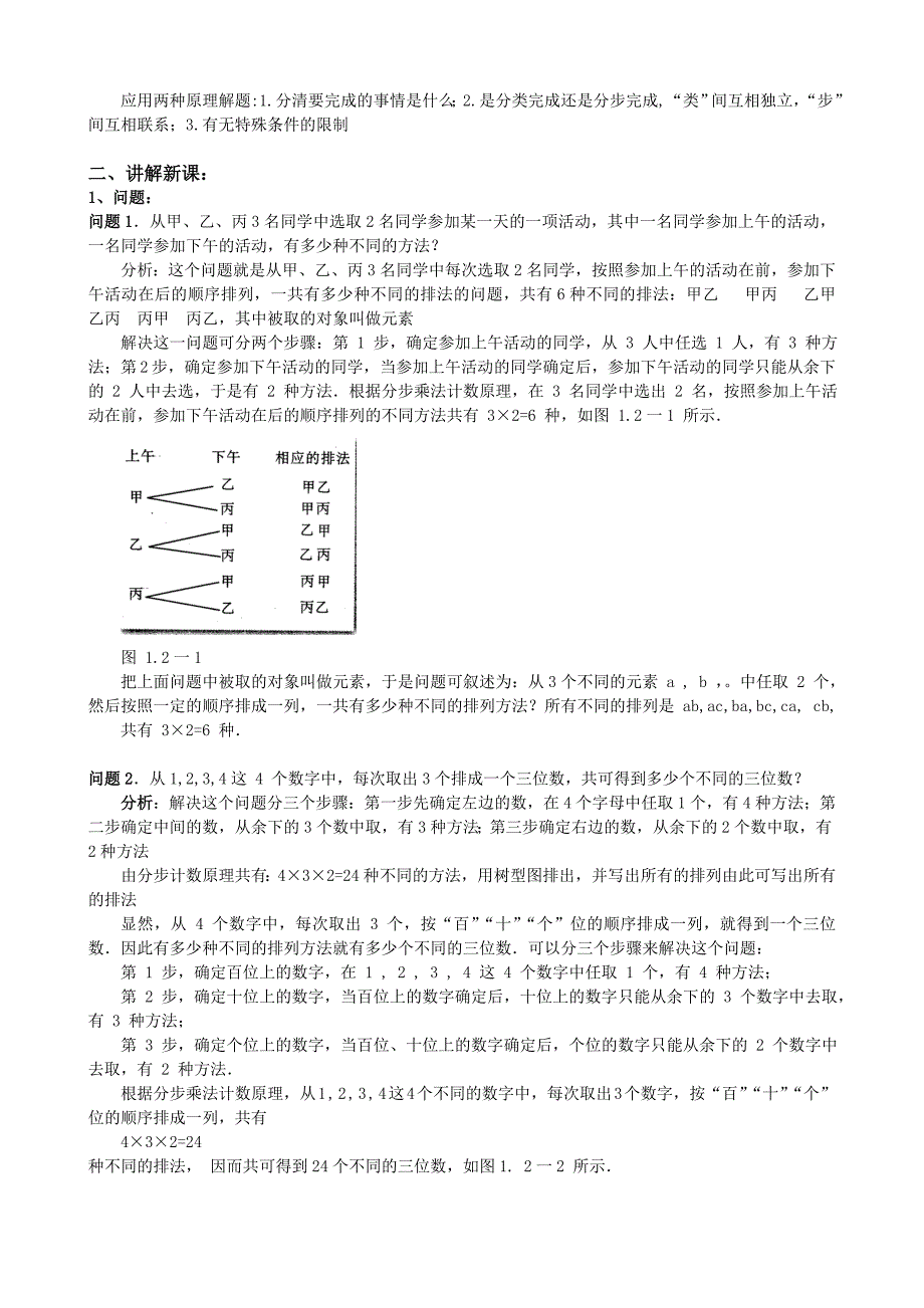 人教版 高中数学选修23 教案1.2.1排列含反思_第2页