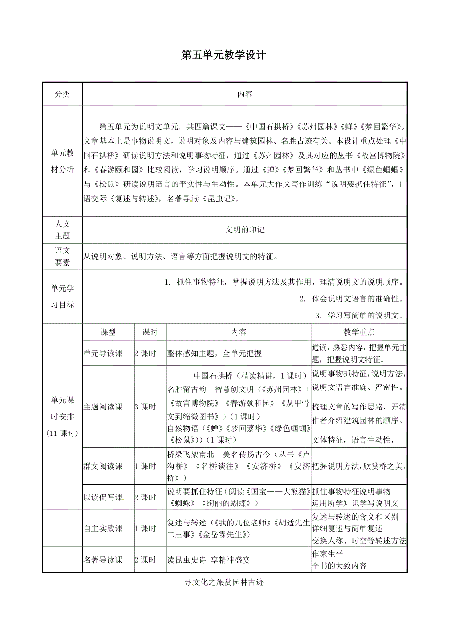 【初中】八年级语文上册第五单元教学设计新人教版_第1页