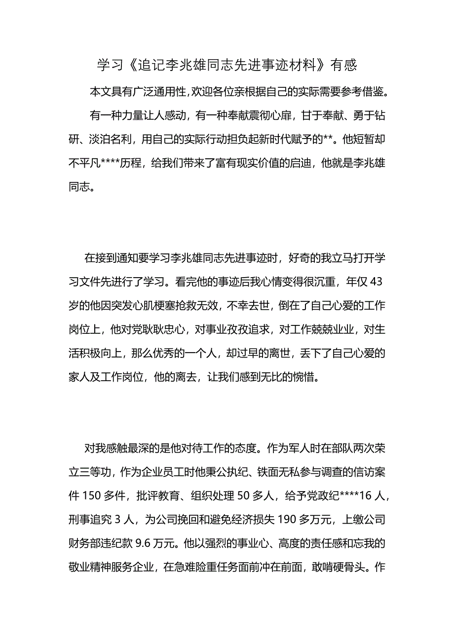 学习《追记李兆雄同志先进事迹材料》有感 (2)_第1页