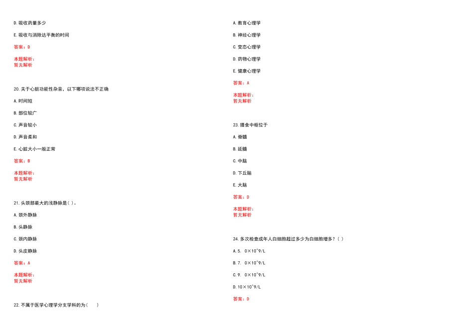 2022年07月江西省万安县人民医院公开招聘10名合同制护士工作笔试参考题库（答案解析）_第5页