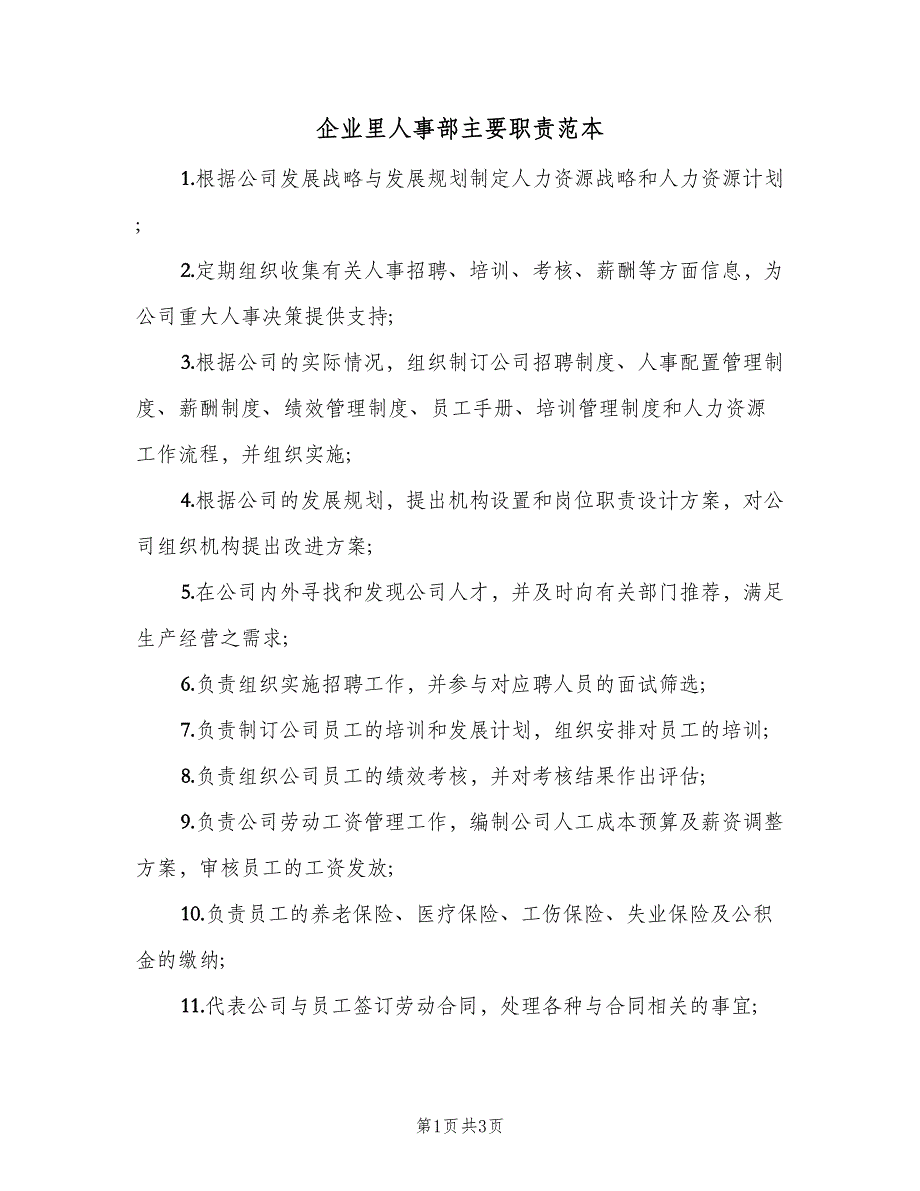 企业里人事部主要职责范本（3篇）_第1页