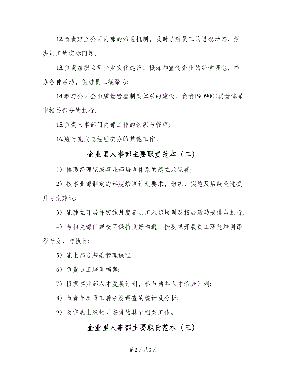 企业里人事部主要职责范本（3篇）_第2页