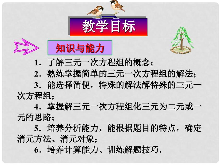 辽宁省瓦房店市第八初级中学七年级数学下册 第八章 二元一次方程组三元一次方程组解法举例课件 新人教版_第3页