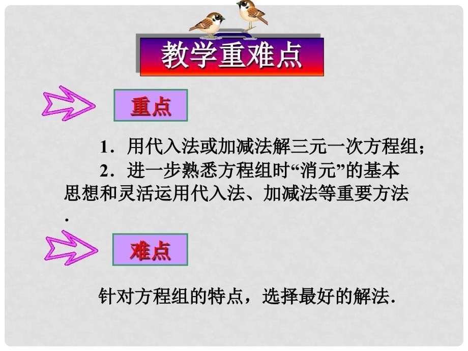 辽宁省瓦房店市第八初级中学七年级数学下册 第八章 二元一次方程组三元一次方程组解法举例课件 新人教版_第5页