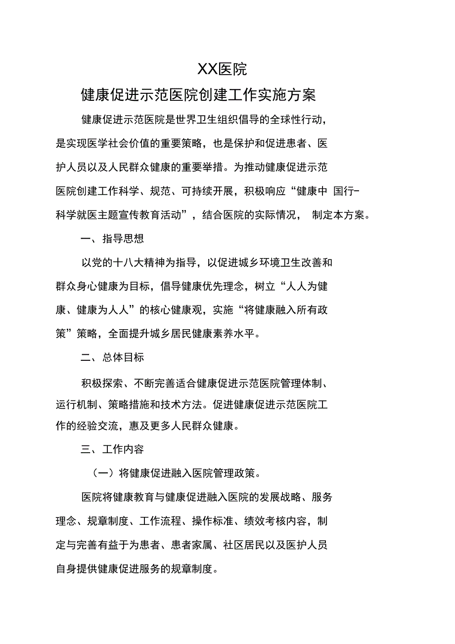 创建健康促进示范医院实施计划方案_第1页