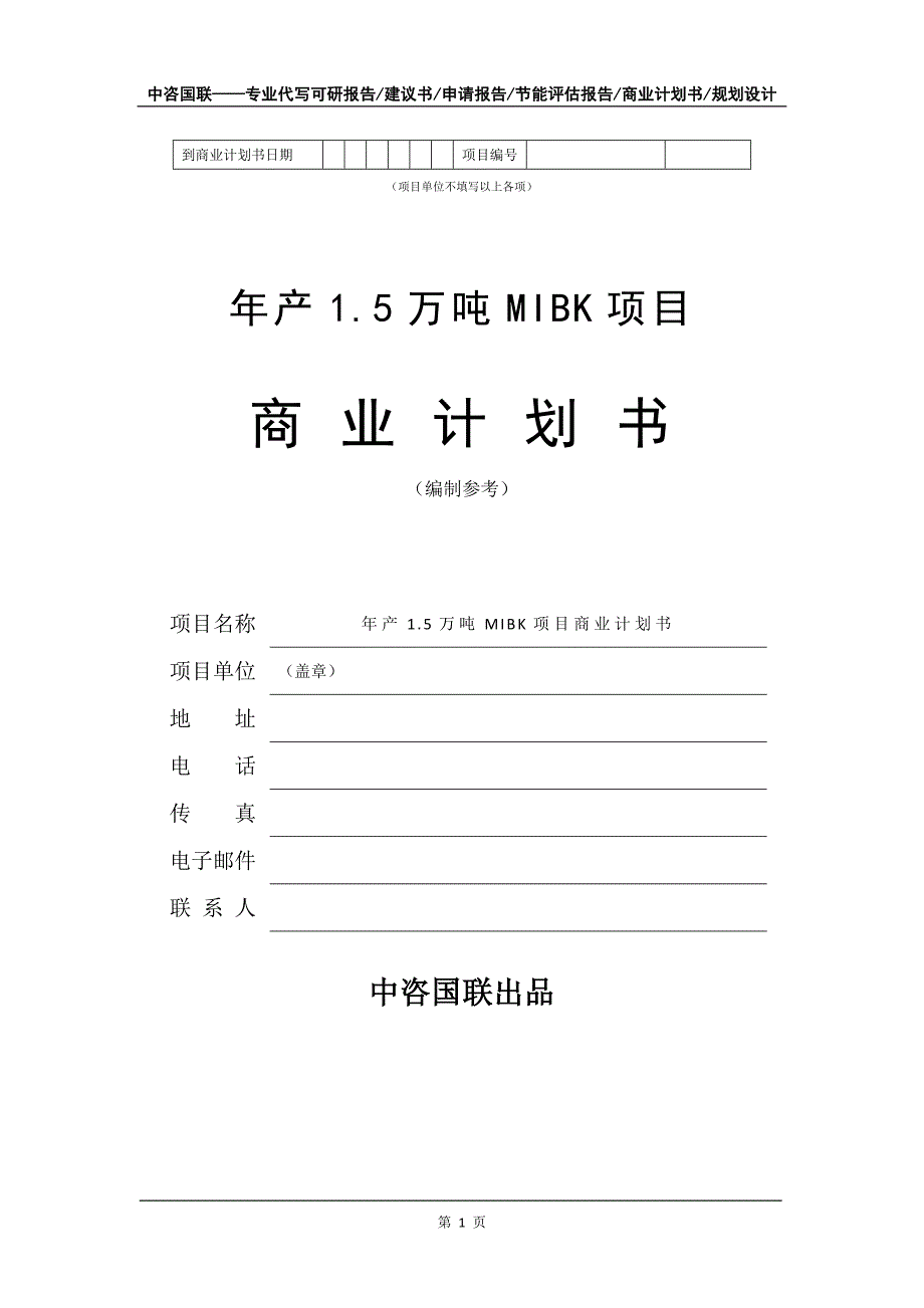 年产1.5万吨MIBK项目商业计划书写作模板-融资招商_第2页