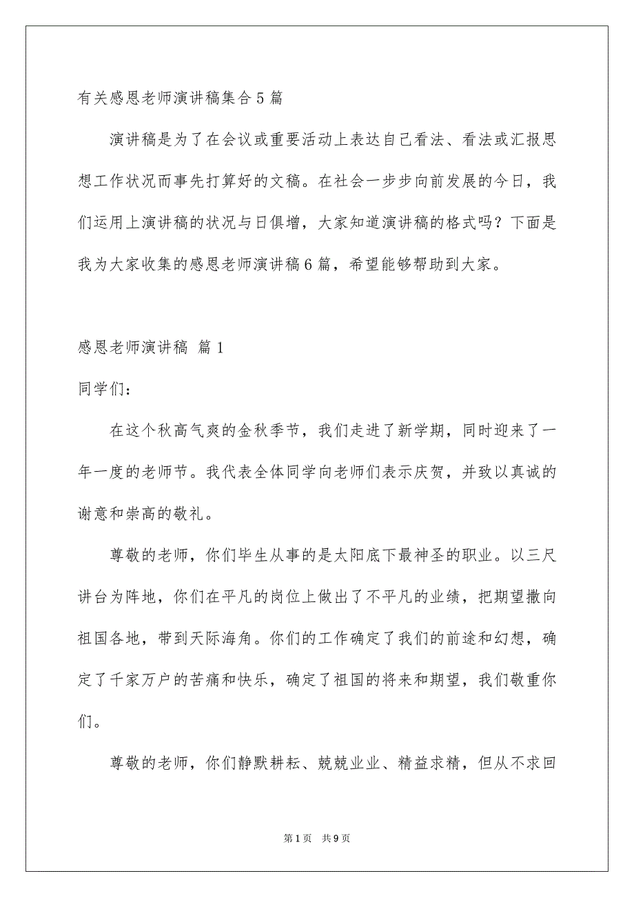 有关感恩老师演讲稿集合5篇_第1页