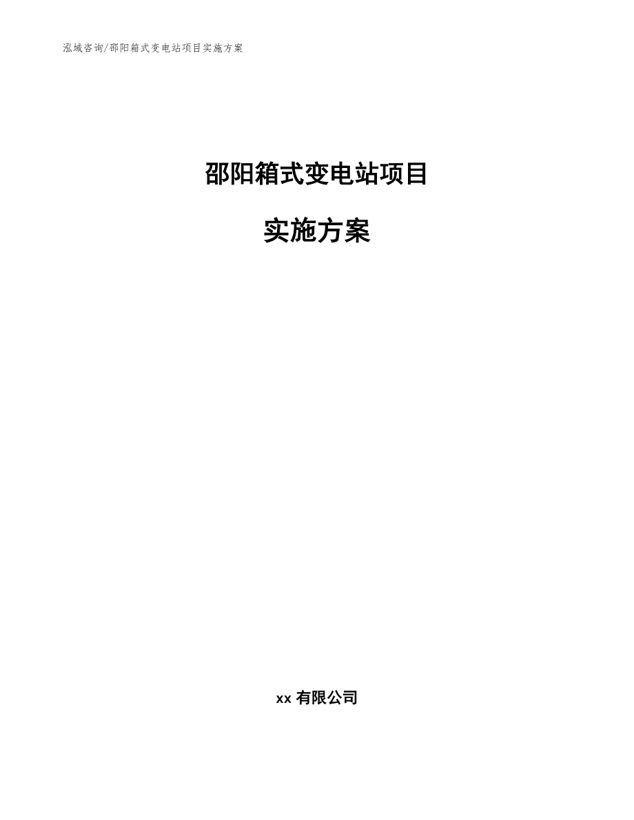 邵阳箱式变电站项目实施方案范文参考_第1页