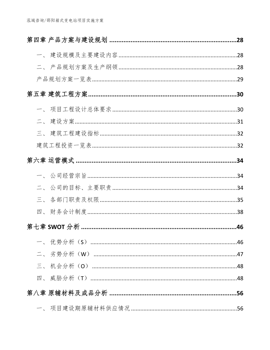 邵阳箱式变电站项目实施方案范文参考_第3页