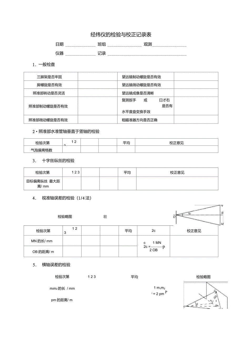 经纬仪的检验与校正记录表_第1页