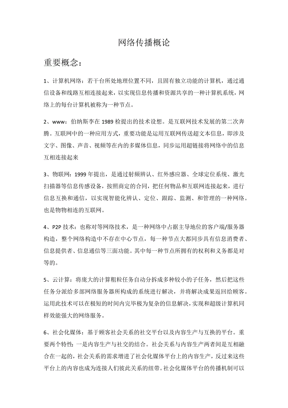 网络传播概论重点概念_第1页