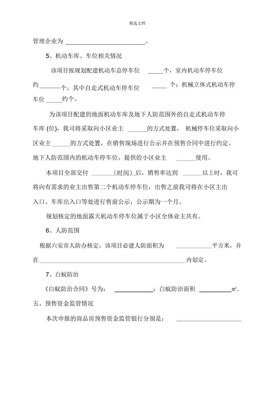 商品房预售方案doc_第5页