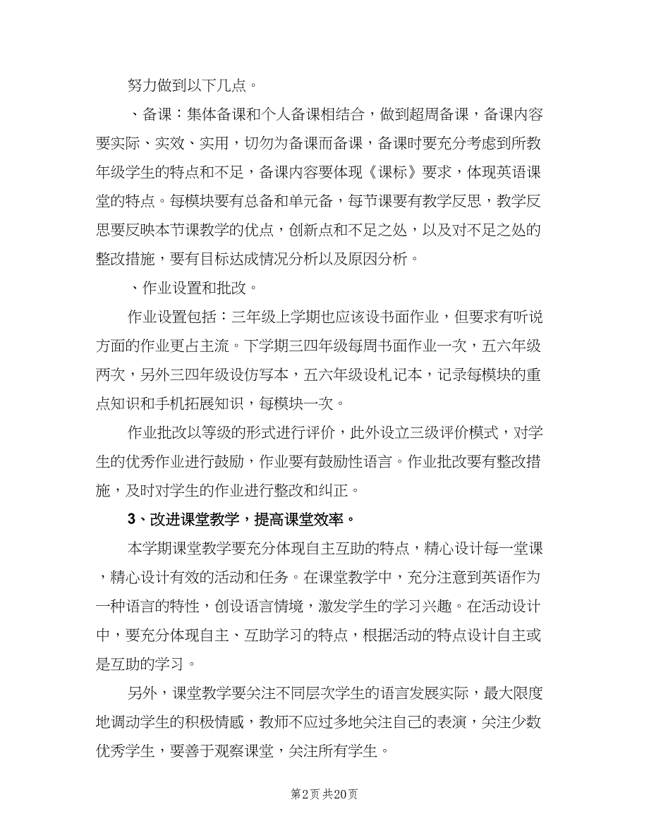 小学英语教学工作计划标准模板（九篇）.doc_第2页