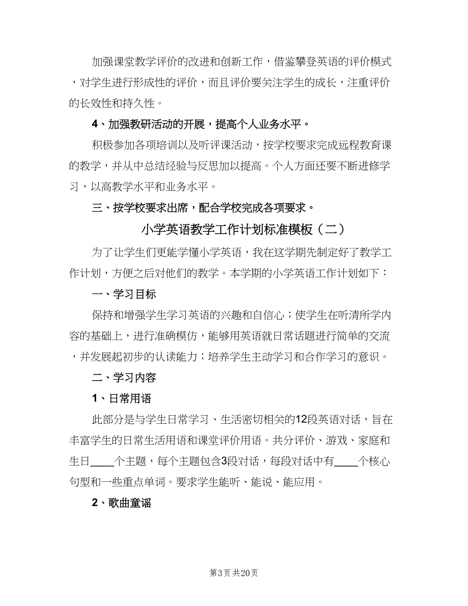 小学英语教学工作计划标准模板（九篇）.doc_第3页