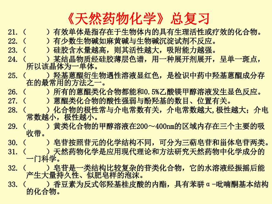 天然药物化学总复_第4页