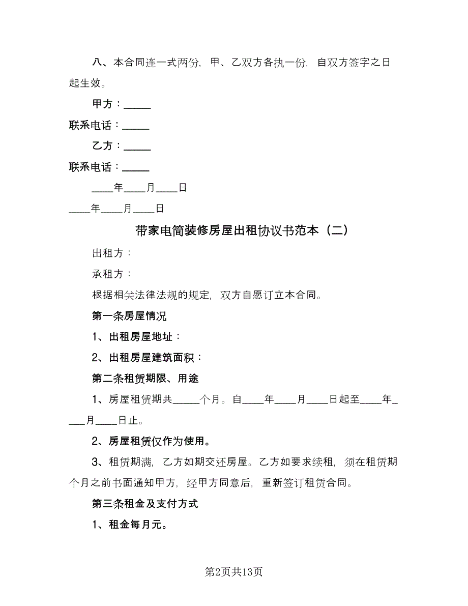 带家电简装修房屋出租协议书范本（六篇）.doc_第2页