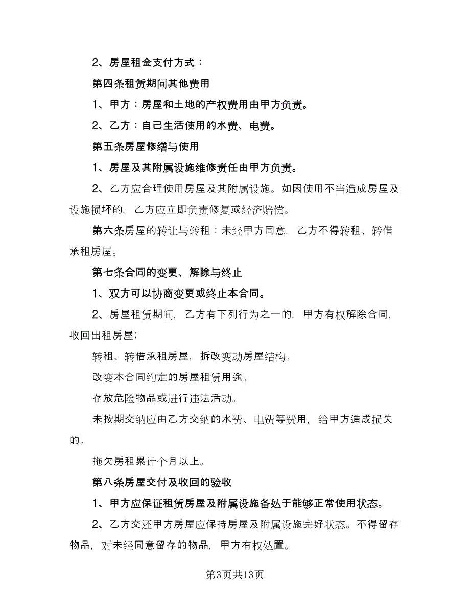 带家电简装修房屋出租协议书范本（六篇）.doc_第3页