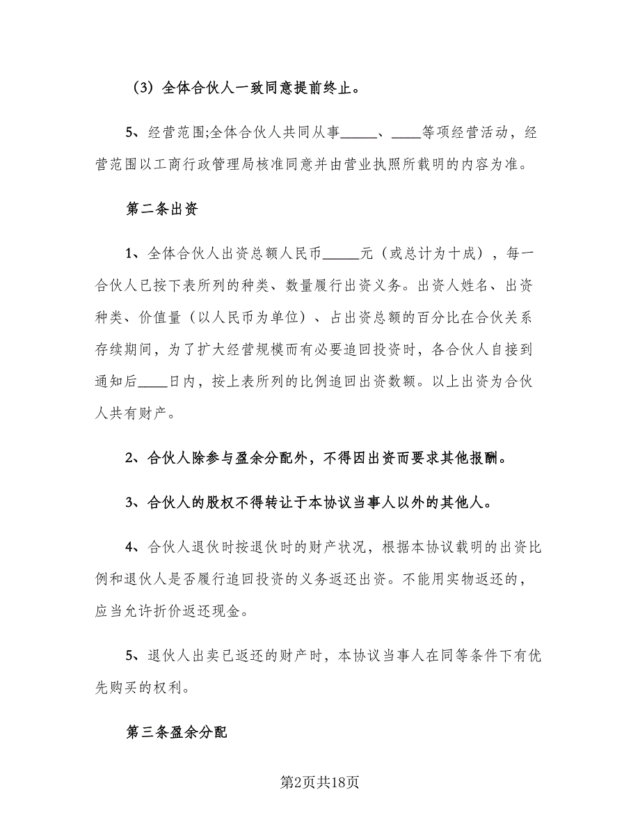 三人合伙股东协议书（三篇）.doc_第2页