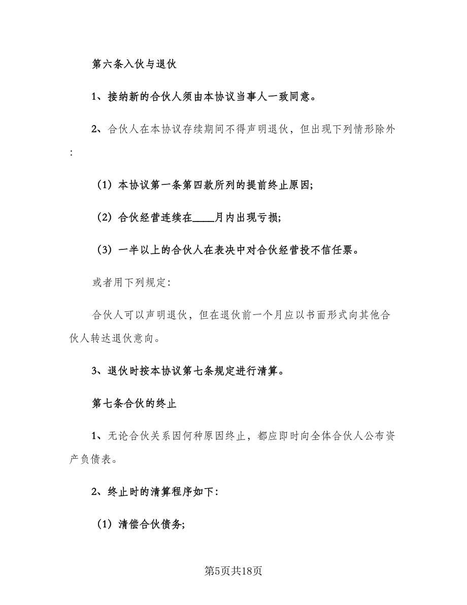 三人合伙股东协议书（三篇）.doc_第5页