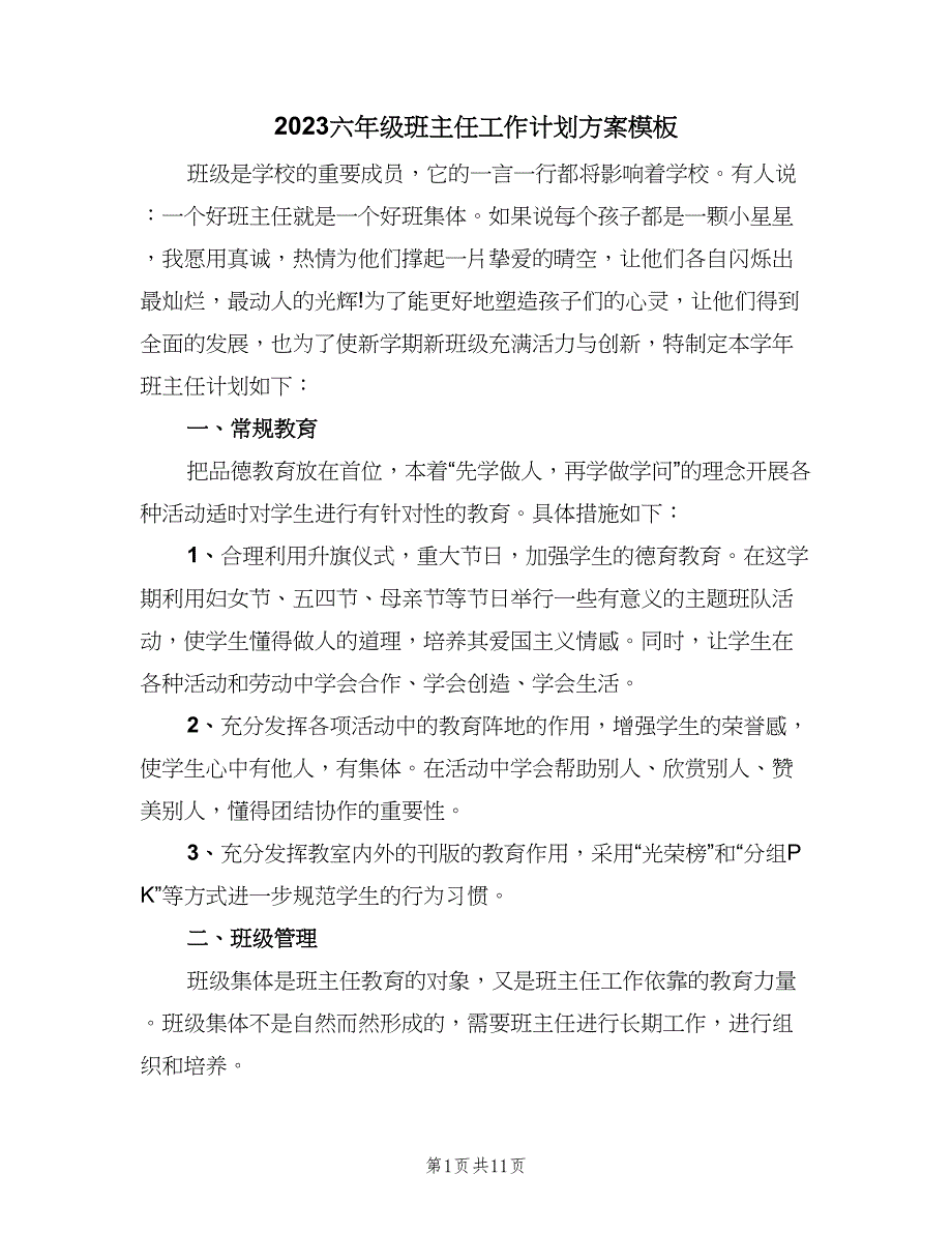 2023六年级班主任工作计划方案模板（三篇）.doc_第1页