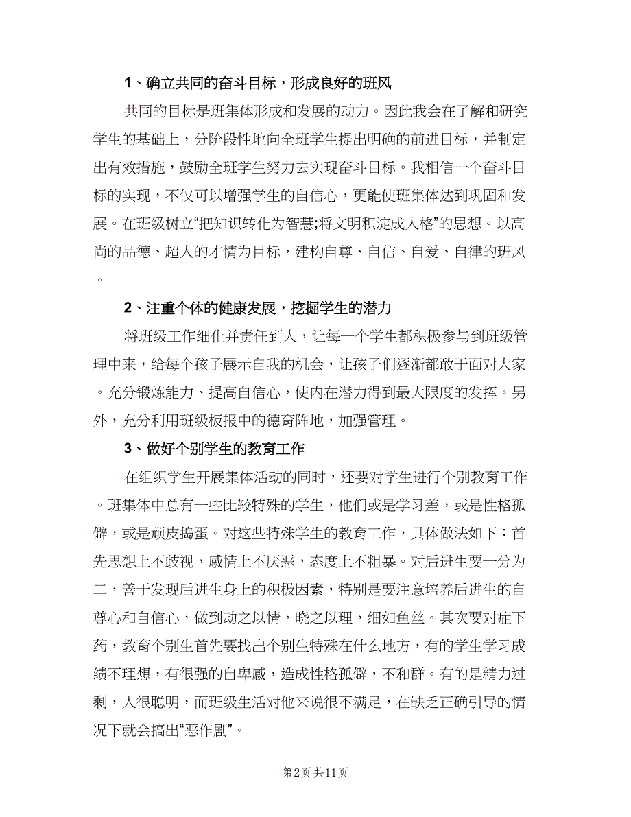 2023六年级班主任工作计划方案模板（三篇）.doc_第2页