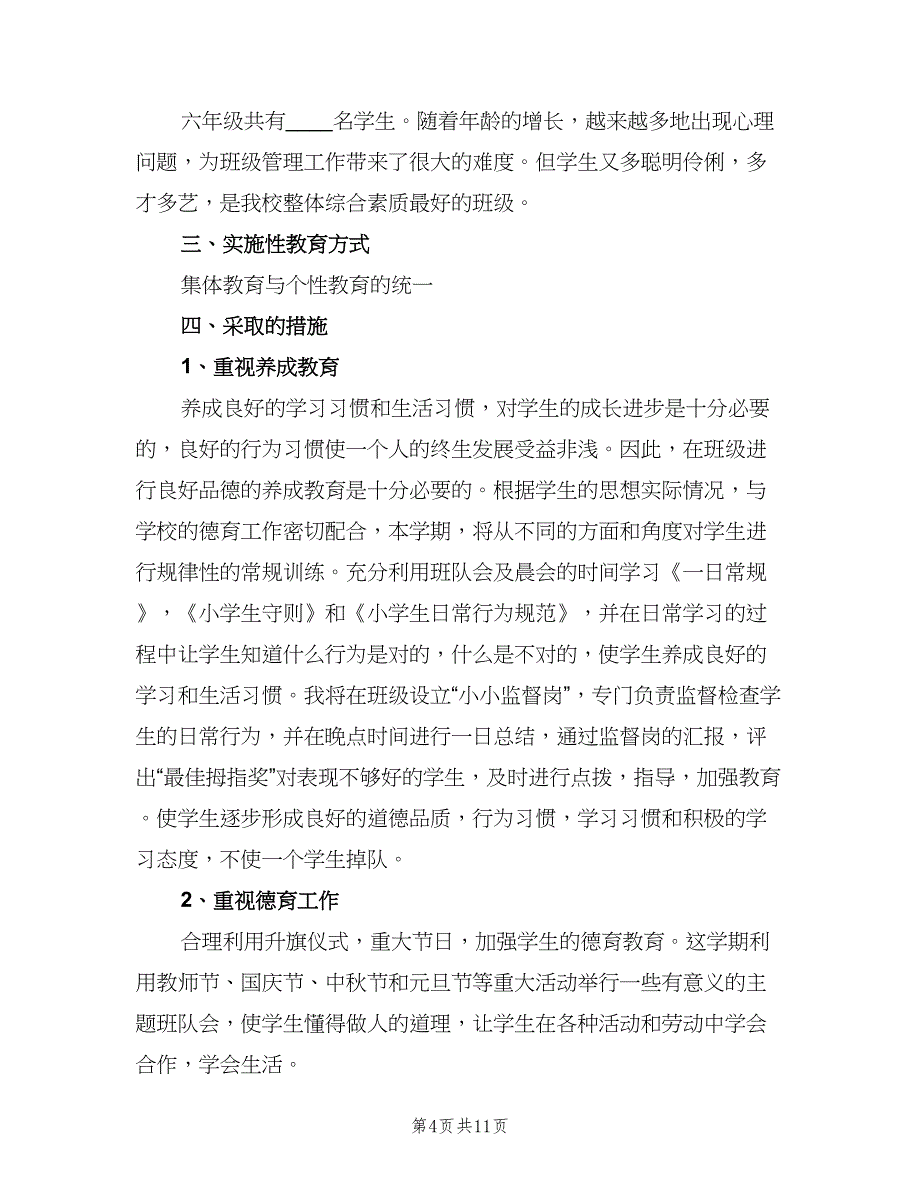 2023六年级班主任工作计划方案模板（三篇）.doc_第4页