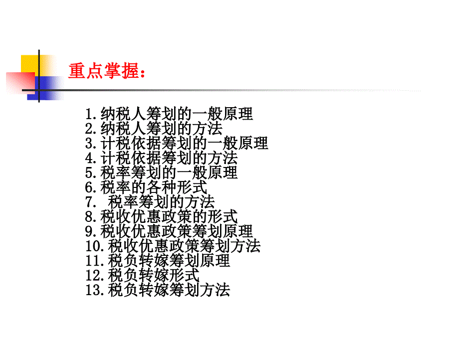 纳税筹划基本方法_第3页