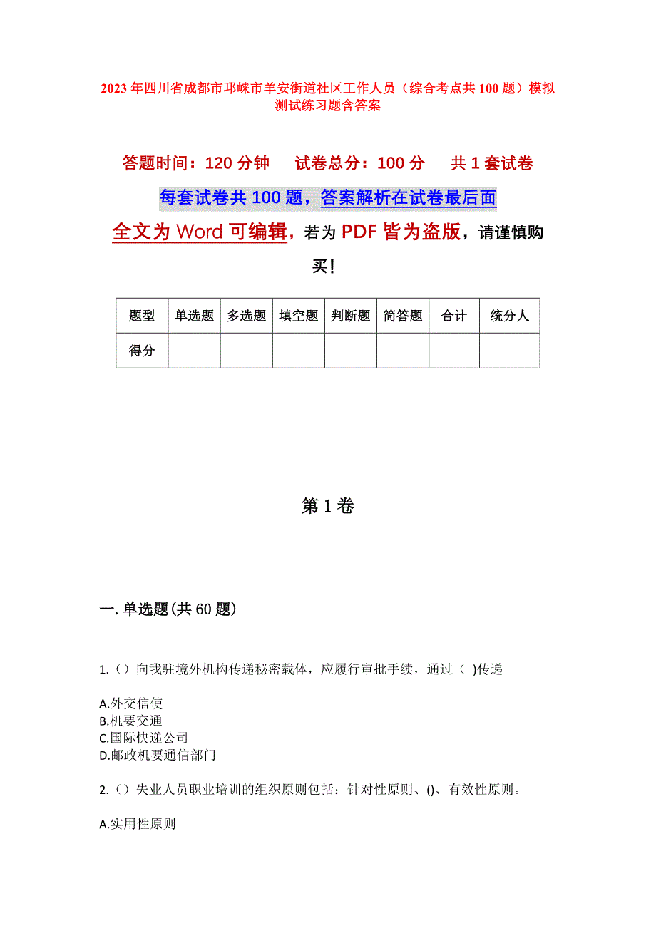 2023年四川省成都市邛崃市羊安街道社区工作人员（综合考点共100题）模拟测试练习题含答案_第1页