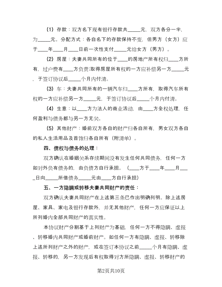 正规自愿离婚协议书范文（四篇）.doc_第2页