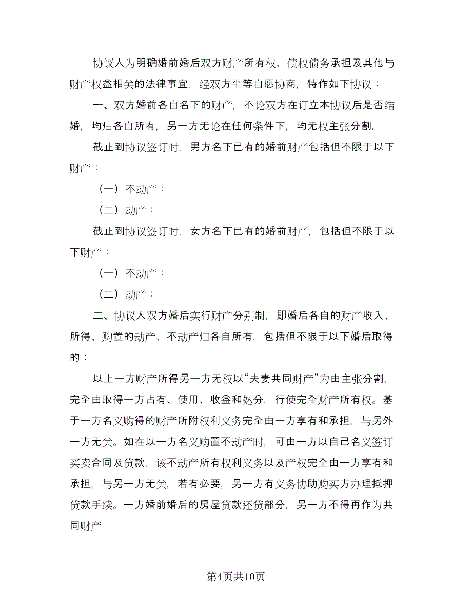 正规自愿离婚协议书范文（四篇）.doc_第4页