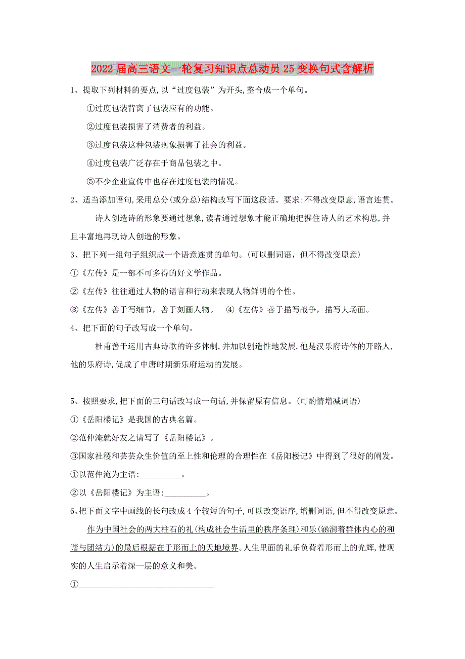 2022届高三语文一轮复习知识点总动员25变换句式含解析_第1页