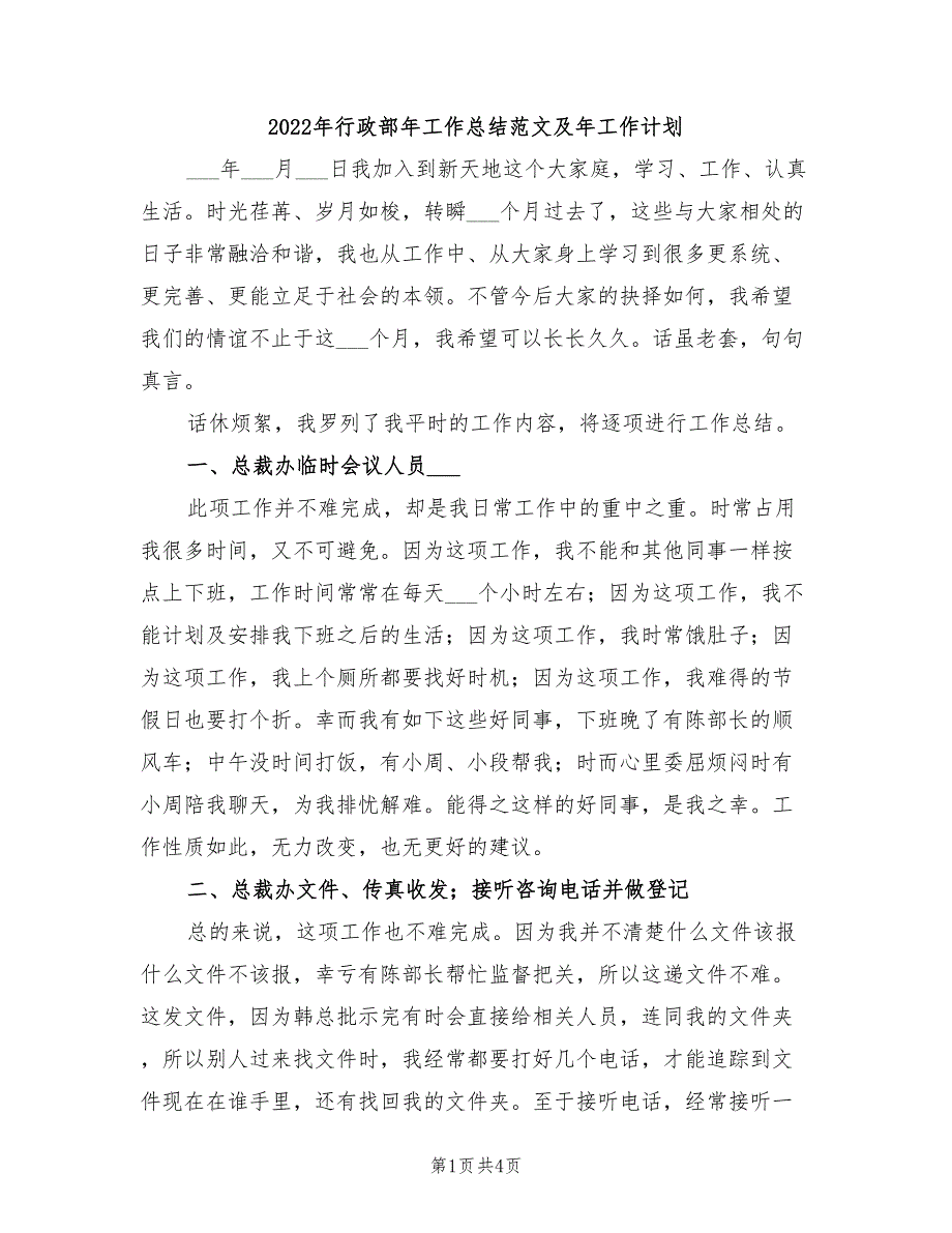 2022年行政部年工作总结范文及年工作计划_第1页