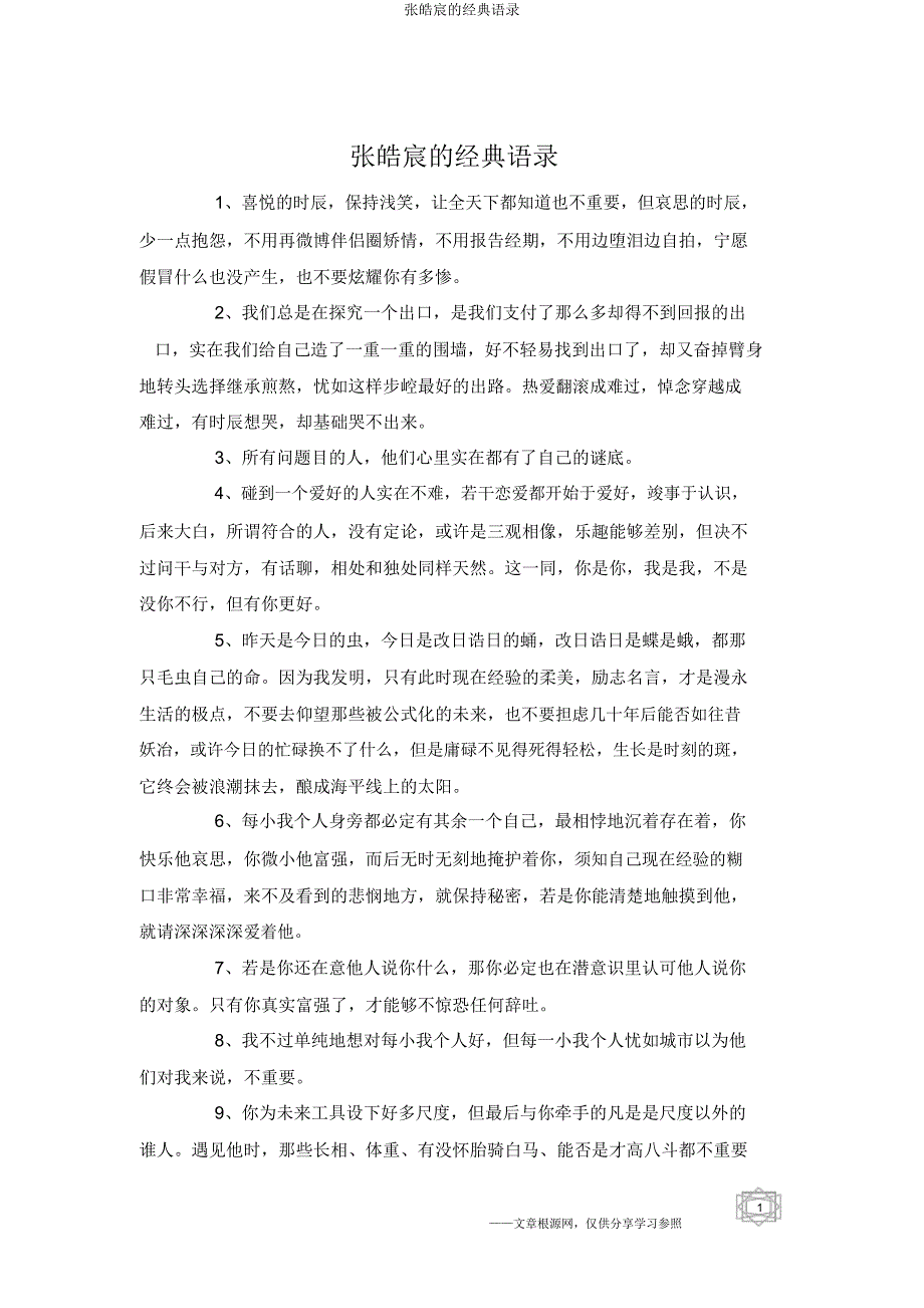 张皓宸的经典语录.docx_第1页