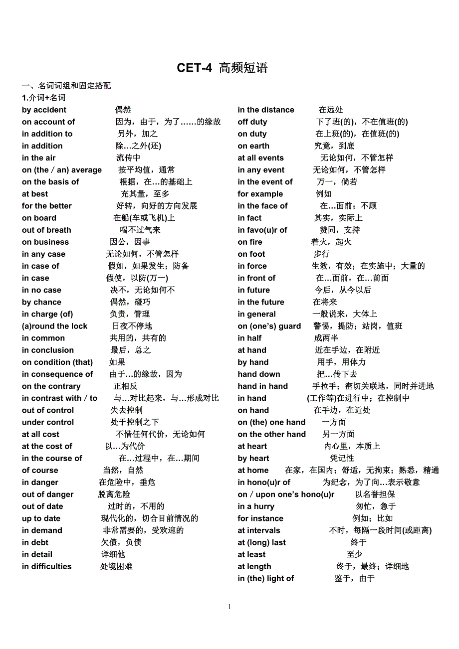 CET-4高频短语.doc_第1页