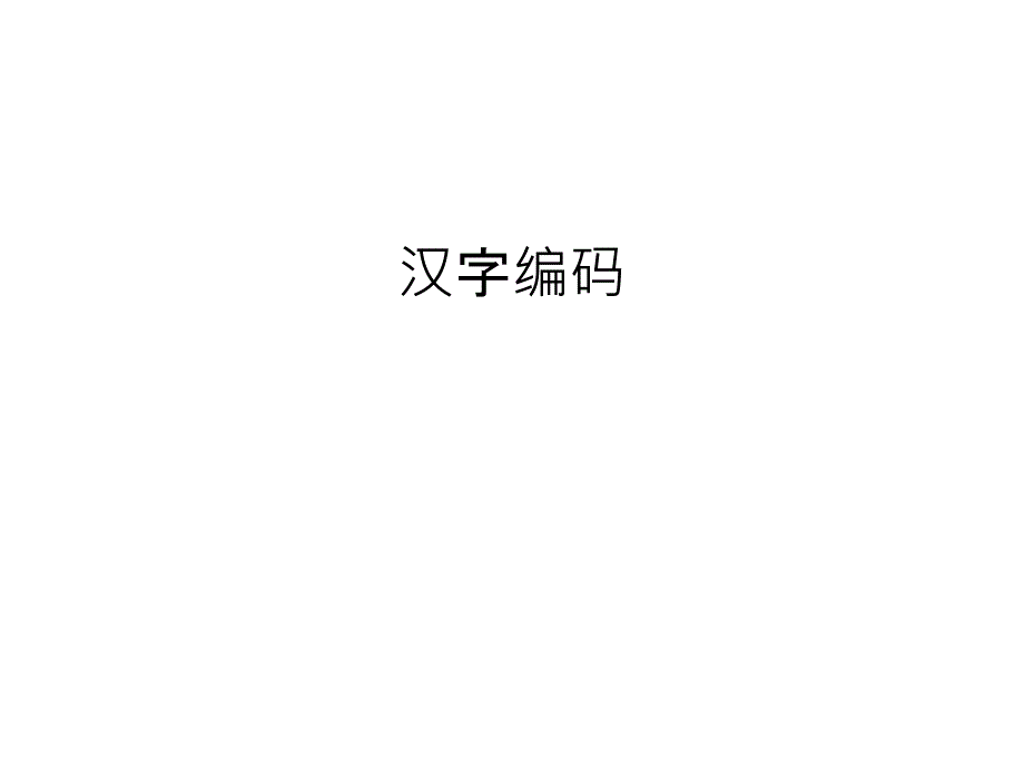 汉字编码知识讲解_第1页