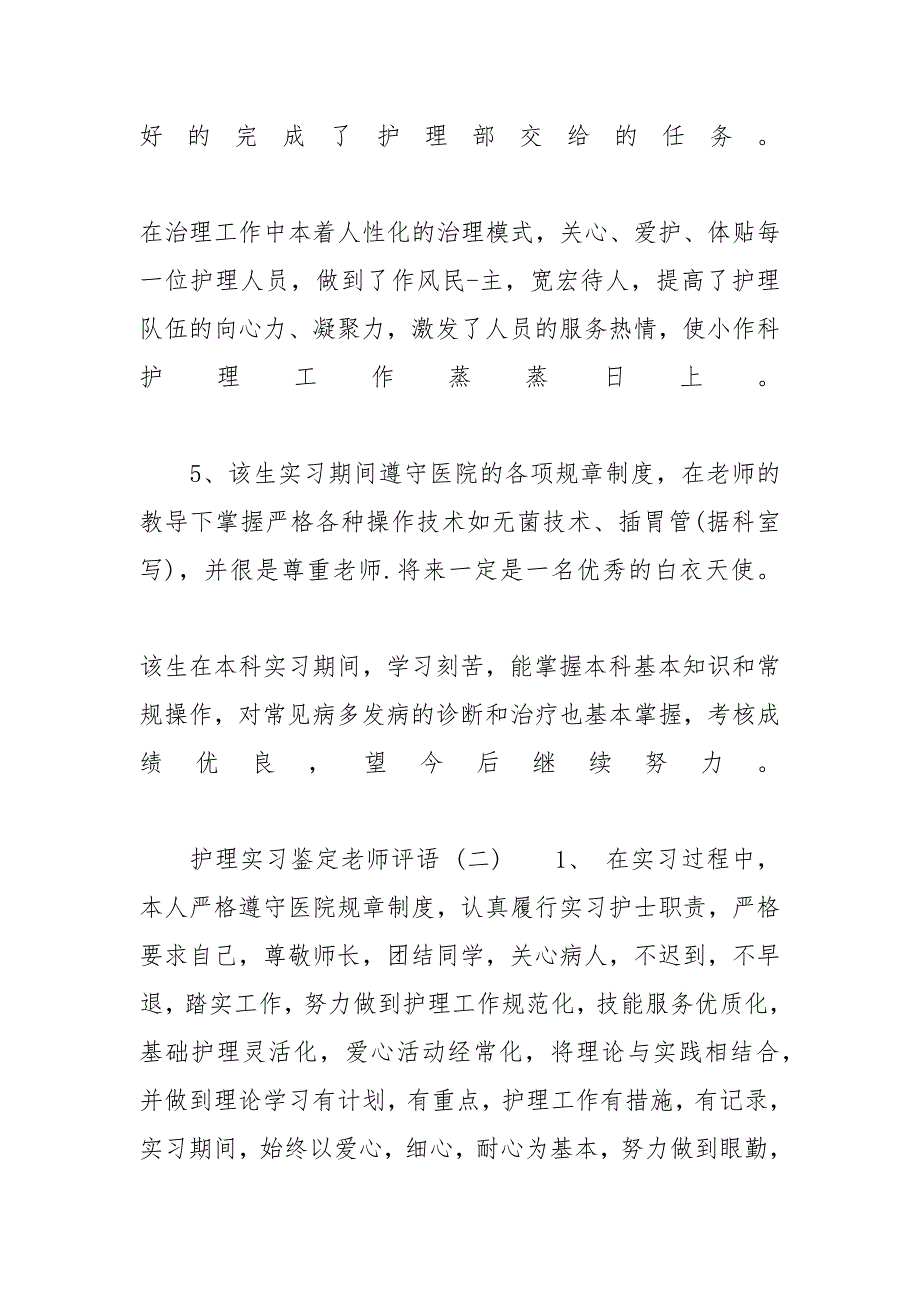 _护理实习鉴定老师的评语_第4页