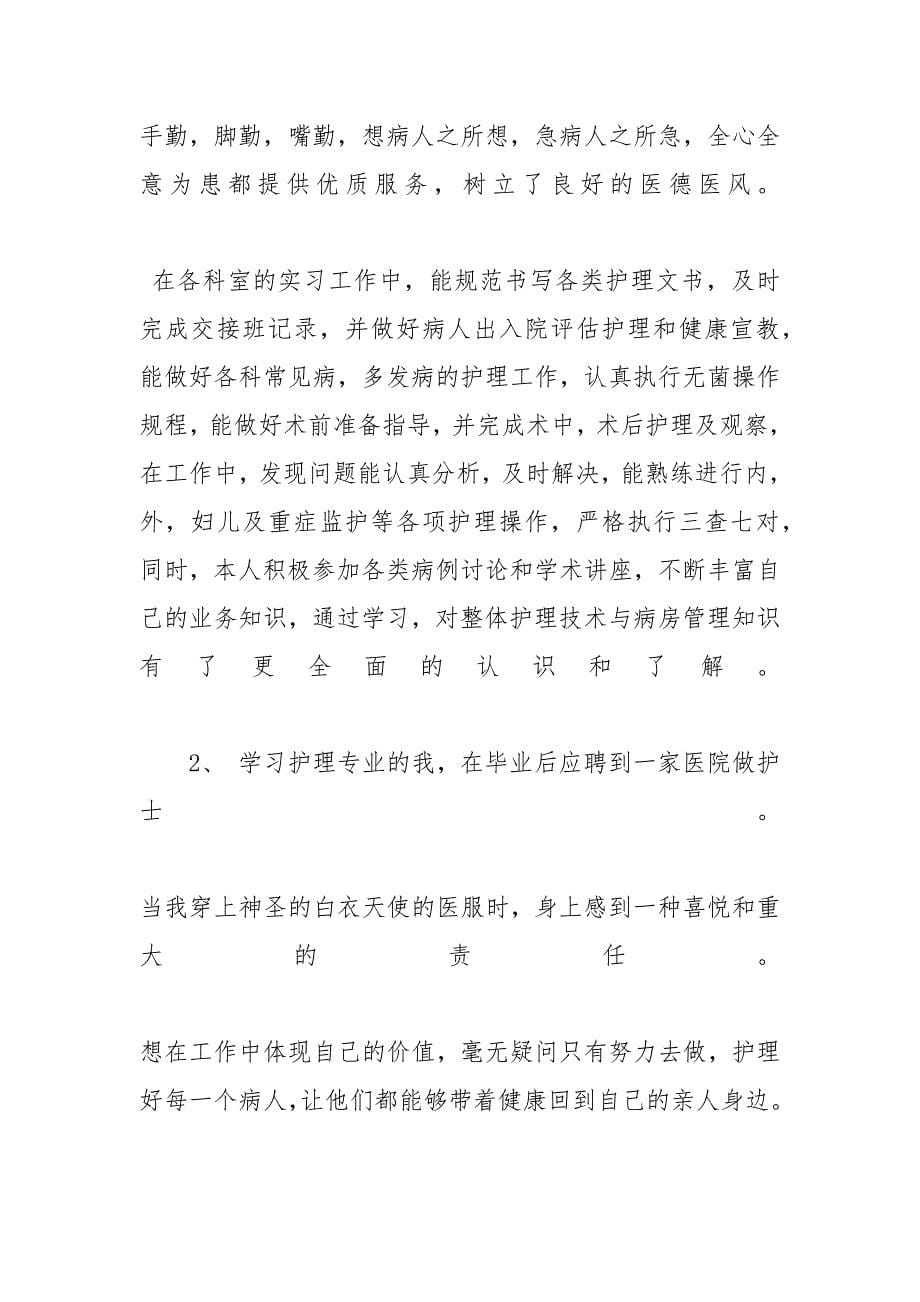 _护理实习鉴定老师的评语_第5页