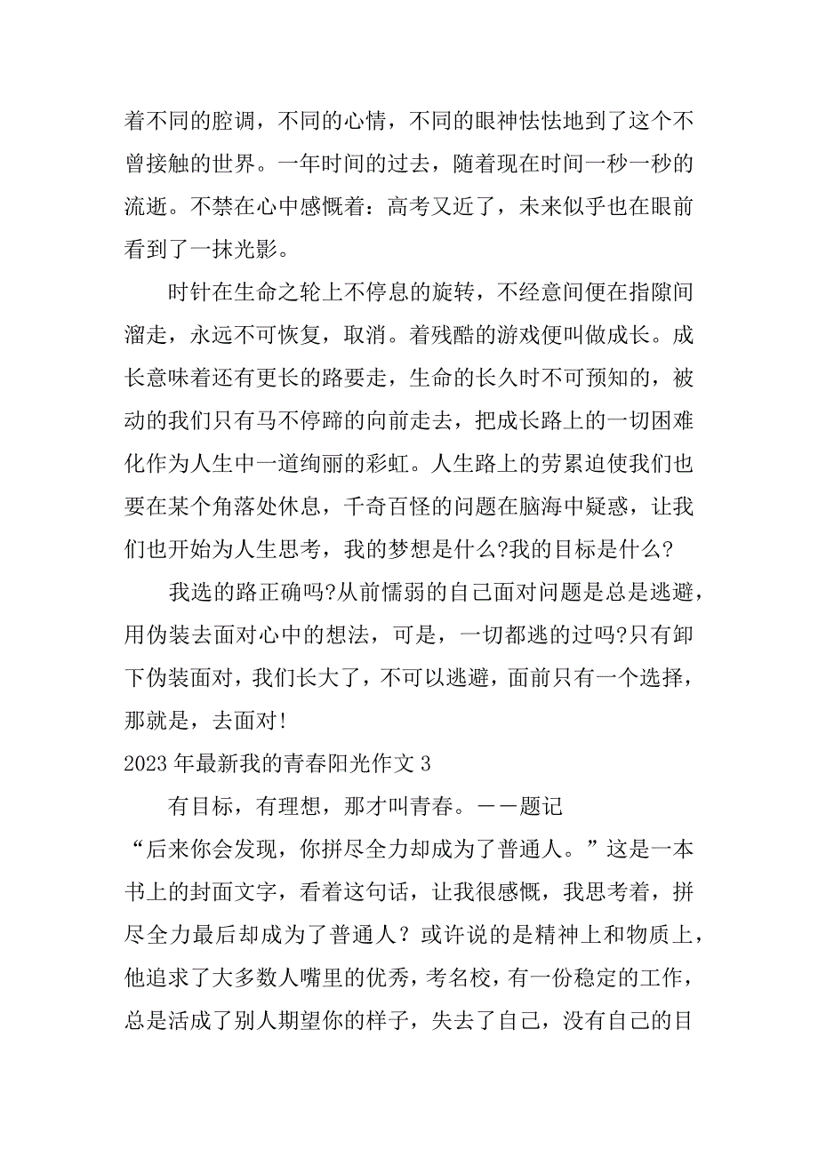 2023年最新我的青春阳光作文6篇(我的青春有阳光作文)_第4页