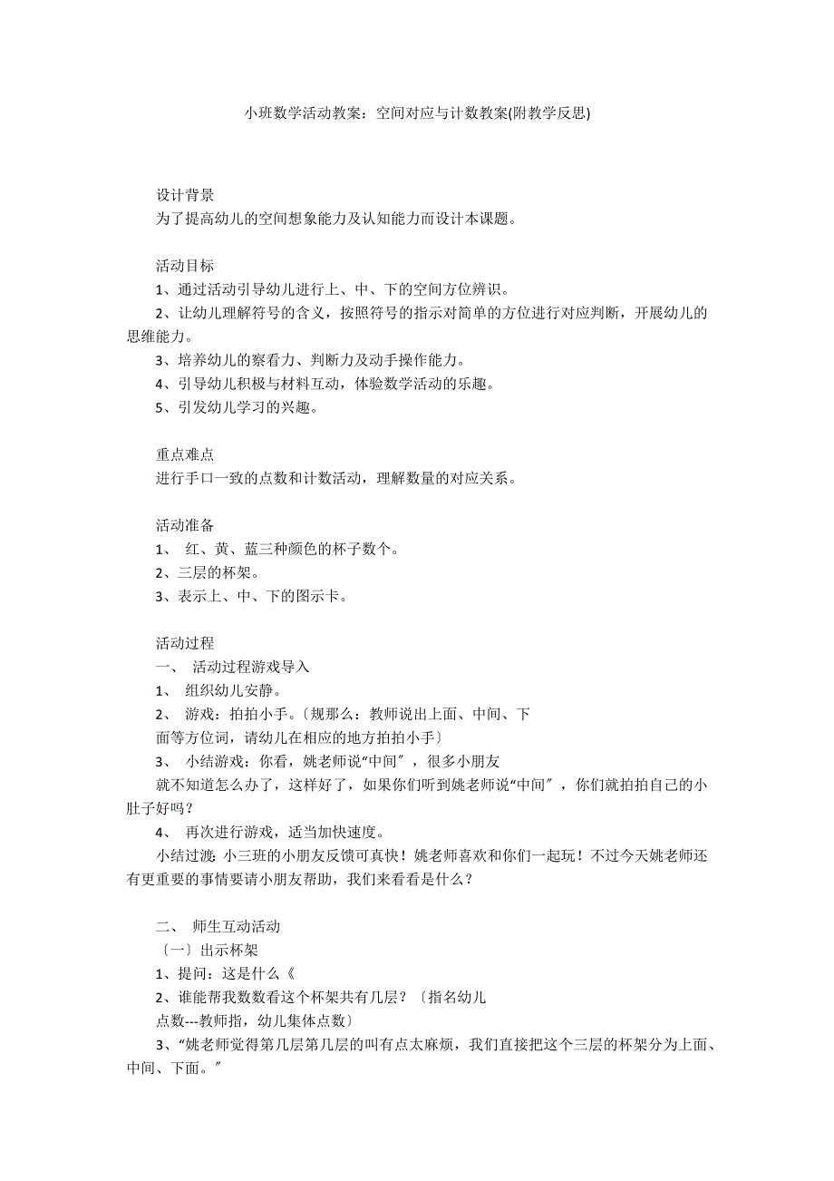 小班数学活动教案：空间对应与计数教案(附教学反思)_第1页