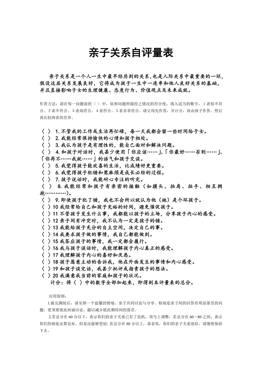 亲子关系自评量表_第1页